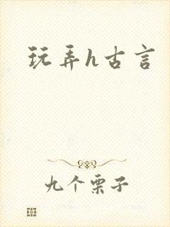 玩弄h古言