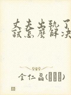 丈夫出轨了妻子该怎么解决