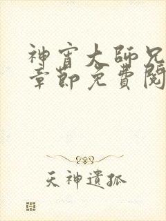 神宵大师兄最新章节免费阅读