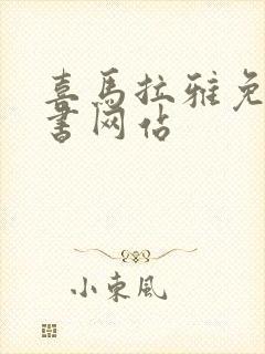 喜马拉雅免费听书网站