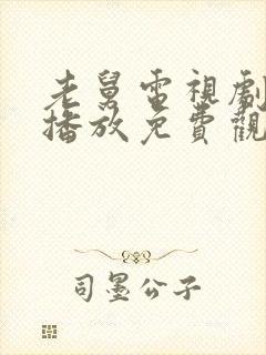 老舅电视剧在线播放免费观看全集