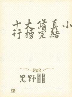十大修真小说排行榜完结