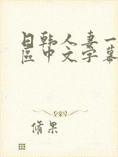 日韩人妻一区二区中文字幕封面