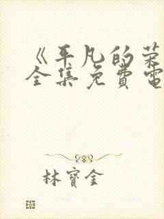 《平凡的荣耀》全集免费电视剧封面