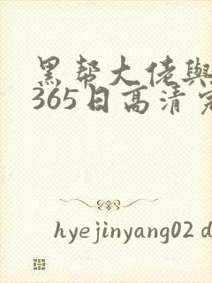 黑帮大佬与我的365日高清完整封面