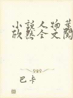 小说人物叶尘纪欣然全文阅读