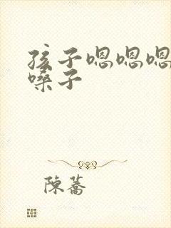 孩子嗯嗯嗯的清嗓子