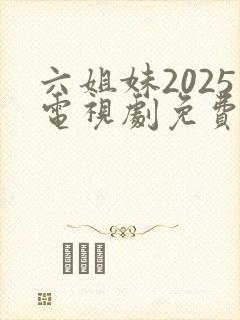 六姐妹2025电视剧免费观看全集