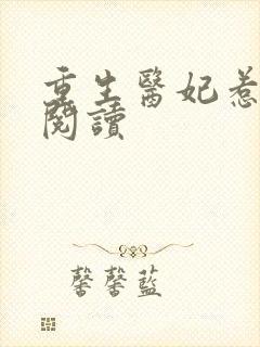 重生医妃惹不得阅读