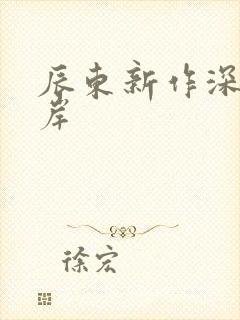 辰东新作深空彼岸封面