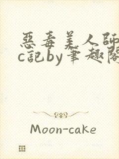 恶毒美人师尊挨c记by笔趣阁免费阅读