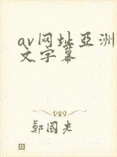 av网址亚洲中文字幕