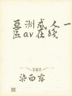 亚洲成人一区二区av在线