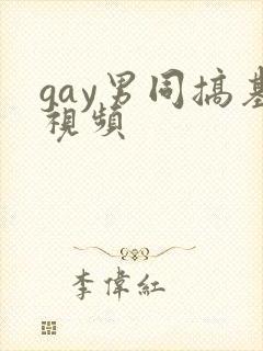 gay男同搞基视频封面