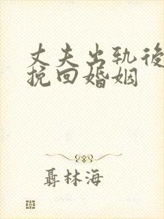 丈夫出轨后如何挽回婚姻