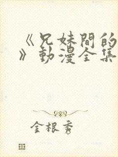 《兄妹间的秘密》动漫全集网站免费封面