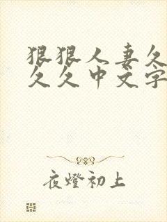 狠狠人妻久久久久久中文字幕