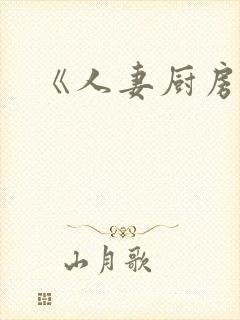 《人妻厨房hd