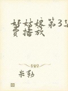 好姑娘第3集免费播放