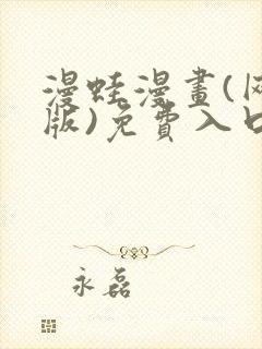 漫蛙漫画(网页版)免费入口