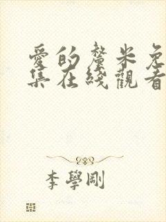 爱的厘米免费全集在线观看