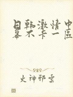 日韩激情中文字幕不卡一区二区