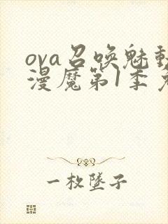 ova召唤魅动漫魔第1季免费观看