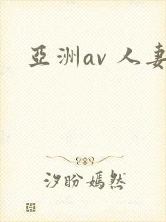 亚洲av 人妻