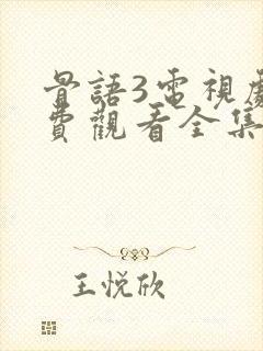 骨语3电视剧免费观看全集
