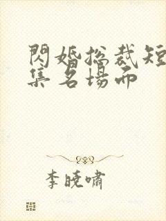 闪婚总裁短剧全集名场面