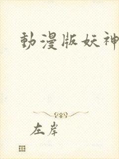 动漫版妖神记