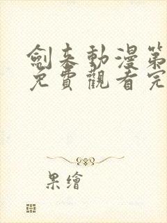 剑来动漫第二季免费观看完整版1080p封面