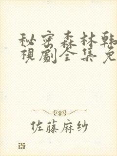 秘密森林韩剧电视剧全集免费播放