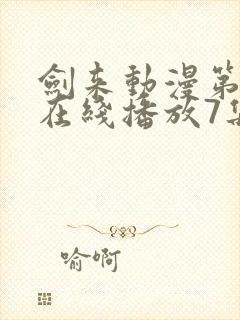 剑来动漫第二季在线播放7集