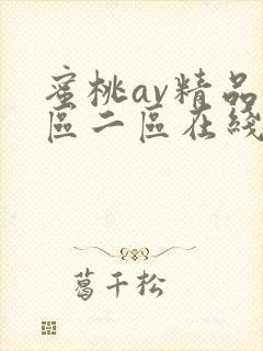 蜜桃av精品一区二区在线