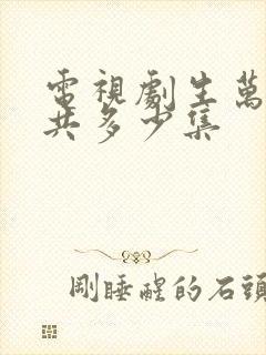 电视剧生万物一共多少集封面