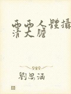 西西人体摄影高清大胆