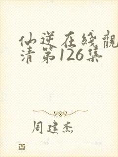 仙逆在线观看高清第126集封面