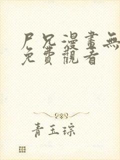 尸兄漫画无删减免费观看封面