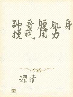 帅哥腹肌身材好摸我用力