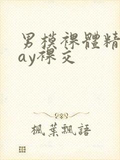 男模裸体精光gay裸交