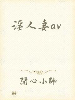 淫人妻av