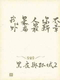 我是人你不是番外篇最新章节列表