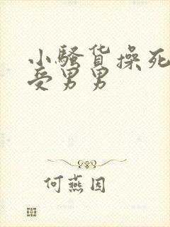 小骚货操死你攻受男男