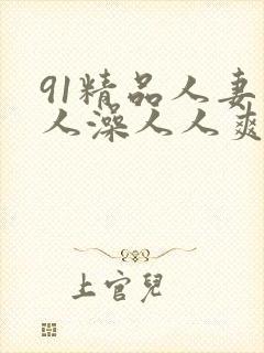 91精品人妻人人澡人人爽