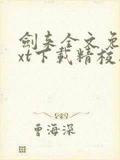 剑来全文免费txt下载精校版