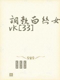 调教白丝女仆丨vk[33]封面