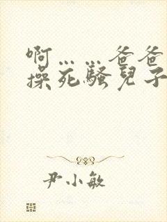 啊……爸爸……操死骚儿子封面