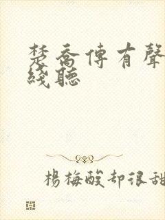 楚乔传有声书在线听