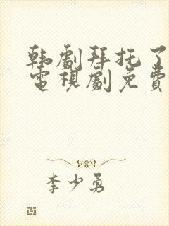韩剧拜托了大嫂电视剧免费观看全集